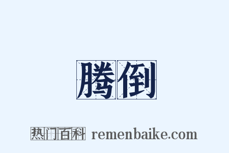 腾倒是什么意思的图片